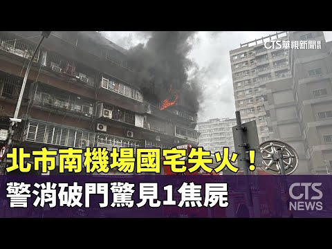 北市南機場國宅失火！　警消破門驚見1焦屍