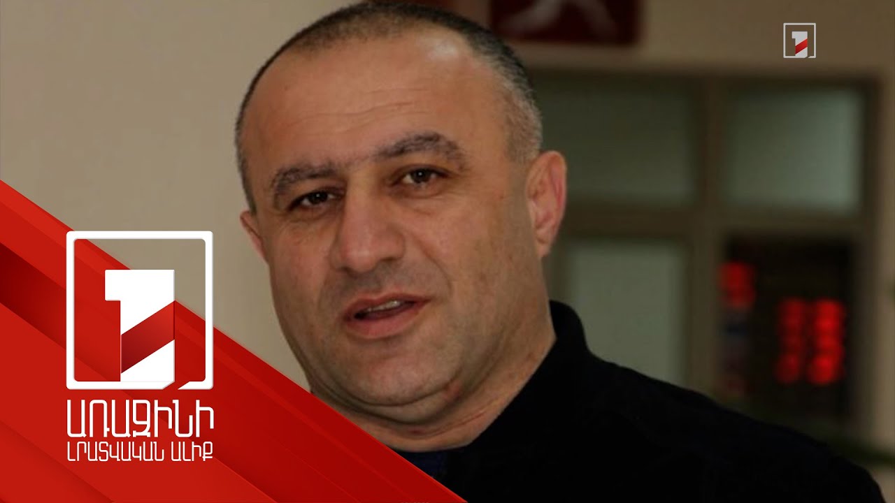 Որտե՞ղ ա գրված, որ ես ՀՀ ոստիկանապետին իրավունք ունեմ հարցնել՝ էդ փողերը քեզ որտեղից. Արշակ Հակոբյան