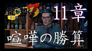 龍が如く７ 　喧嘩の勝算