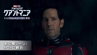 未公開シーン: トロトロ飲め(字幕版)