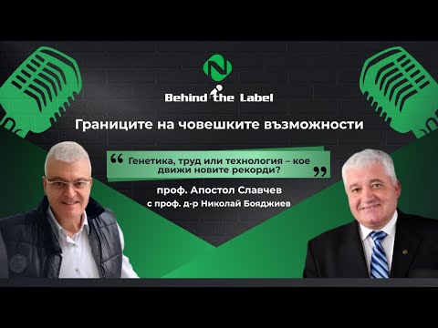 Behind the Label Подкаст – Границите на човешките възможности | Епизод 7
