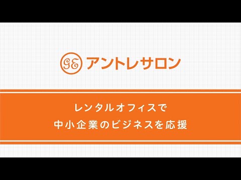 レンタルオフィス「アントレサロン」 サービス紹介【公式】_コワーキングスペース・レンタルオフィスのアントレサロン