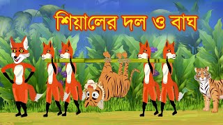 শিয়ালের কার্টুন ভিডিও গল্প | cartoon video of fox | tiger fox story | the story of the animal