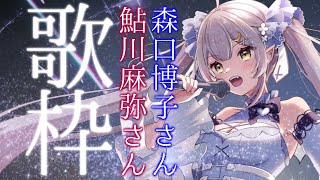 【歌枠/KARAOKE】森口博子さんと鮎川麻弥さんの楽曲は最高!!!!【 #月城ティータイム 】