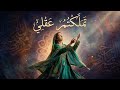 قمريات تملَّكتم عقلي نسخة الذكاء الاصطناعي تراث صوفي ف