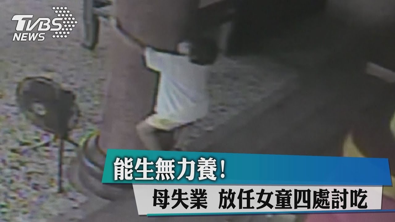 能生無力養！　母失業放任女童四處討吃