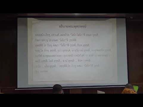 145-สัมมนาพระไตรปิฎก(ป.เอก) ตอนที่ 3.วิธีการอธิบายพระพุทธพจน์