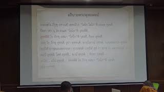 145-สัมมนาพระไตรปิฎก(ป.เอก) ตอนที่ 3.วิธีการอธิบายพระพุทธพจน์