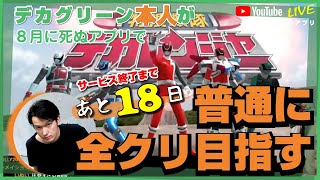 【あと18日】スーパー戦隊レジェンドウォーズ 【#50日後に死ぬアプリ】