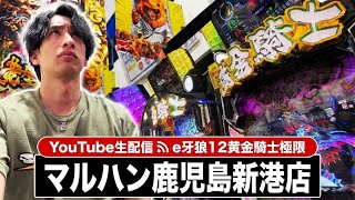 【爆裂？爆死？】e牙狼12極限、コンプリート達成報告と50%突破の壁に泣く人々ｗｗｗ