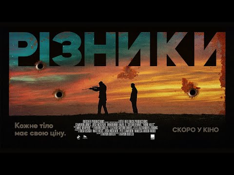"РІЗНИКИ" | офіційний трейлер (український)