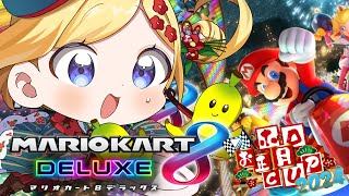 アキ・ローゼンタール - 【マリオカート8DX】新コースめっちゃ増えたってま！？最強への道！【アキ・ローゼンタール/ホロライブ】