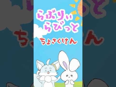 【#アニメ】『著作権』 #らぶらび #shorts #ショートアニメ