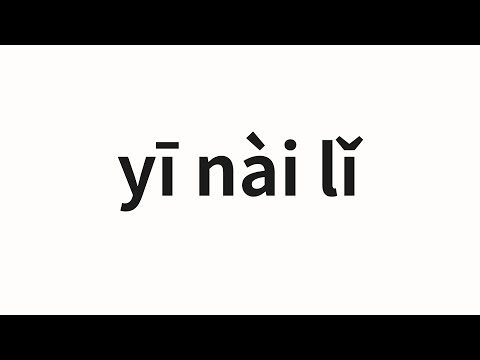 How to pronounce yī nài lǐ | 伊奈里 (Inaili in Chinese)
