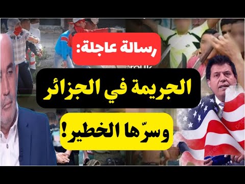 رسالة عاجلة: الجريمة في الجزائر - عصابات الأحياء - والسر الخطير( العربي زيتوت ) لأبي معاذ محمد مرابط