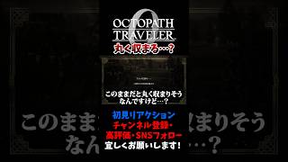 丸く収まる…？ 【オクトパストラベラー0 / オクトラ0】 #ユズちょっきん #Shorts