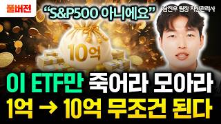 "1억 → 10억 무조건 된다. S&P500 아니에요" 이 ETF만 죽어라 모아라 | 남진우 자산관리사 풀버…