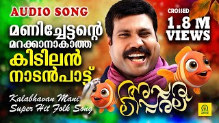 Download lagu അപ്പരലിപ്പരല് | മണിച്ചേട്ടന്റെ മറക്കാനാകാത്ത കിടിലൻ നാടൻപാട്ട് | Mani Folk Song | Audio Song mp3 Download lagu അപ്പരലിപ്പരല് | മണിച്ചേട്ടന്റെ മറക്കാനാകാത്ത കിടിലൻ നാടൻപാട്ട് | Mani Folk Song | Audio Song mp3