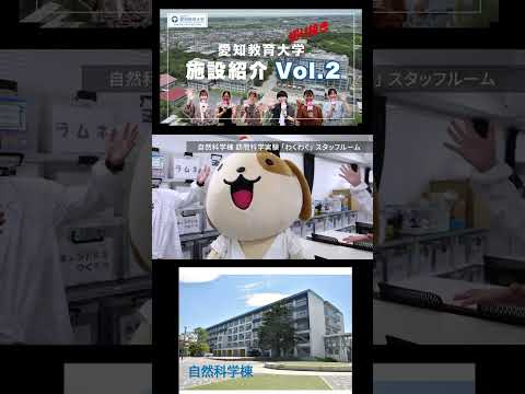 【愛知教育大学】切り抜きショート＿施設紹介動画Vol2＠自然科学棟（訪問科学実験わくわく）