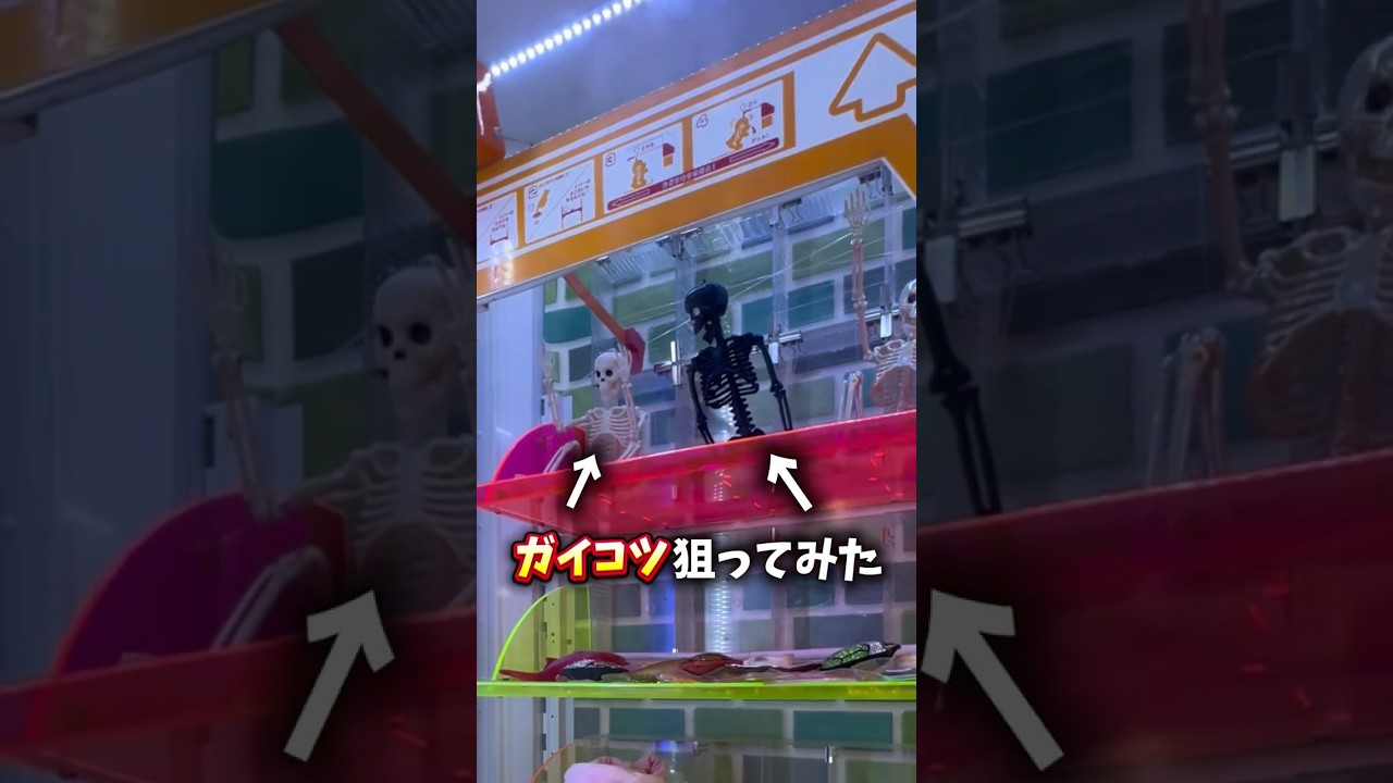 高所からガイコツ落下させるゲームww #クレーンゲーム #ゲームセンター #ゲーセン#ufoキャッチャー