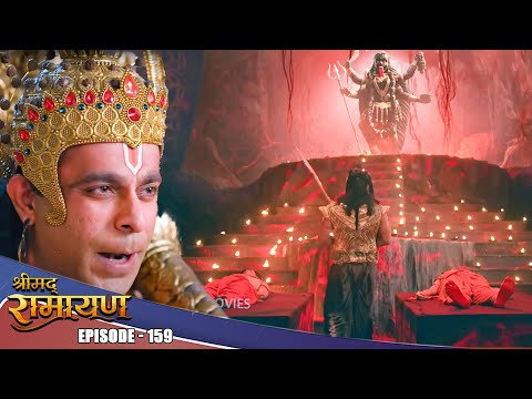 EP- 159- प्रभु श्री राम और लक्षमण की बलि को कैसे रोकेंगे हनुमान ? | Shrimad Ramayan | श्रीमद् रामायण