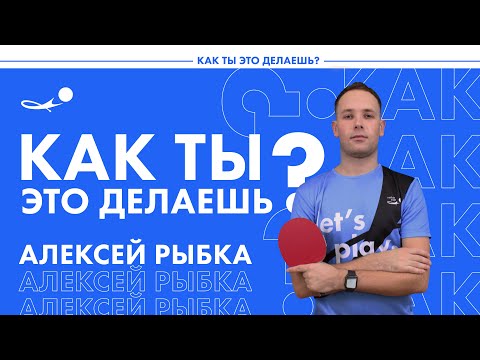 АЛЕКСЕЙ РЫБКА | Как ты это делаешь? | КАК играет и у КОГО выигрывает на SETKA CUP Алексей Рыбка