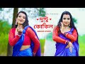 Dushtu Kokil দুষ্টু কোকিল Dance Cover Toofan Shakib Khan Mimi Chorki Bishakha 
