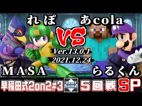 早稲田式2on2タミスマ#3 5回戦 MASA(ファルコ)+れぽ(ロックマン) VS あcola(スティーブ)+らるくん(ルイージ)
