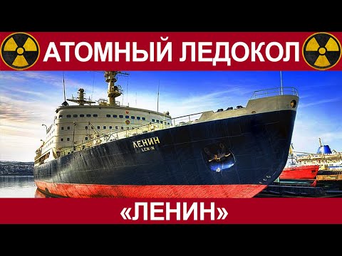 The first nuclear icebreaker "Lenin".