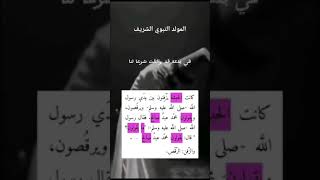 يا راقصًا طربًا بحفلِ المولدِ يا مُظهرًا حُبَّ النّبيِّ محمّدِ