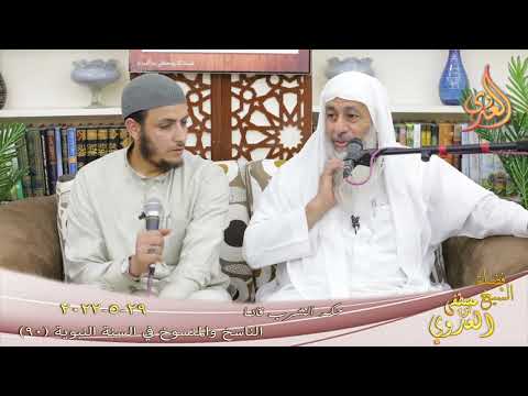  الناسخ والمنسوخ في السنة (90)  ” حكم الشرب قائما ”  تاريخ 29 5 2022 