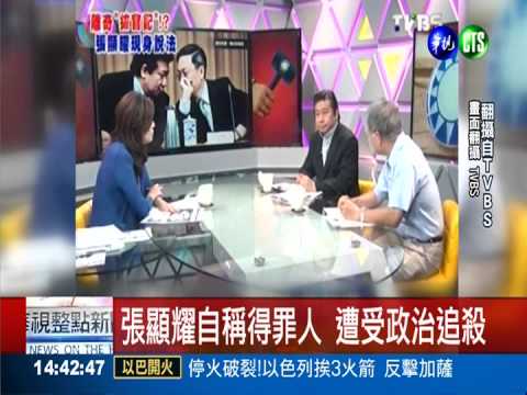 官位不保 張顯耀:知道太多被追殺