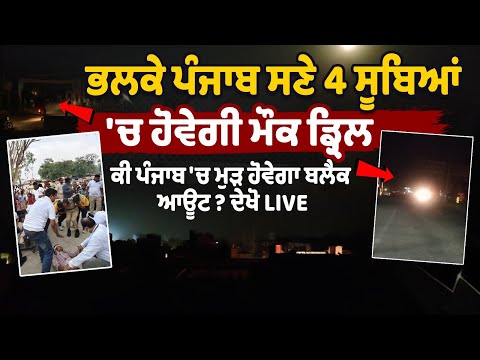 Punjab Mock Drill: ਭਲਕੇ Punjab ਸਣੇ 4 ਸੂਬਿਆਂ 'ਚ ਹੋਵੇਗੀ Mock Dril, ਕੀ ਪੰਜਾਬ 'ਚ ਮੁੜ ਹੋਵੇਗਾ Black Out ? ਦੇਖੋ Live