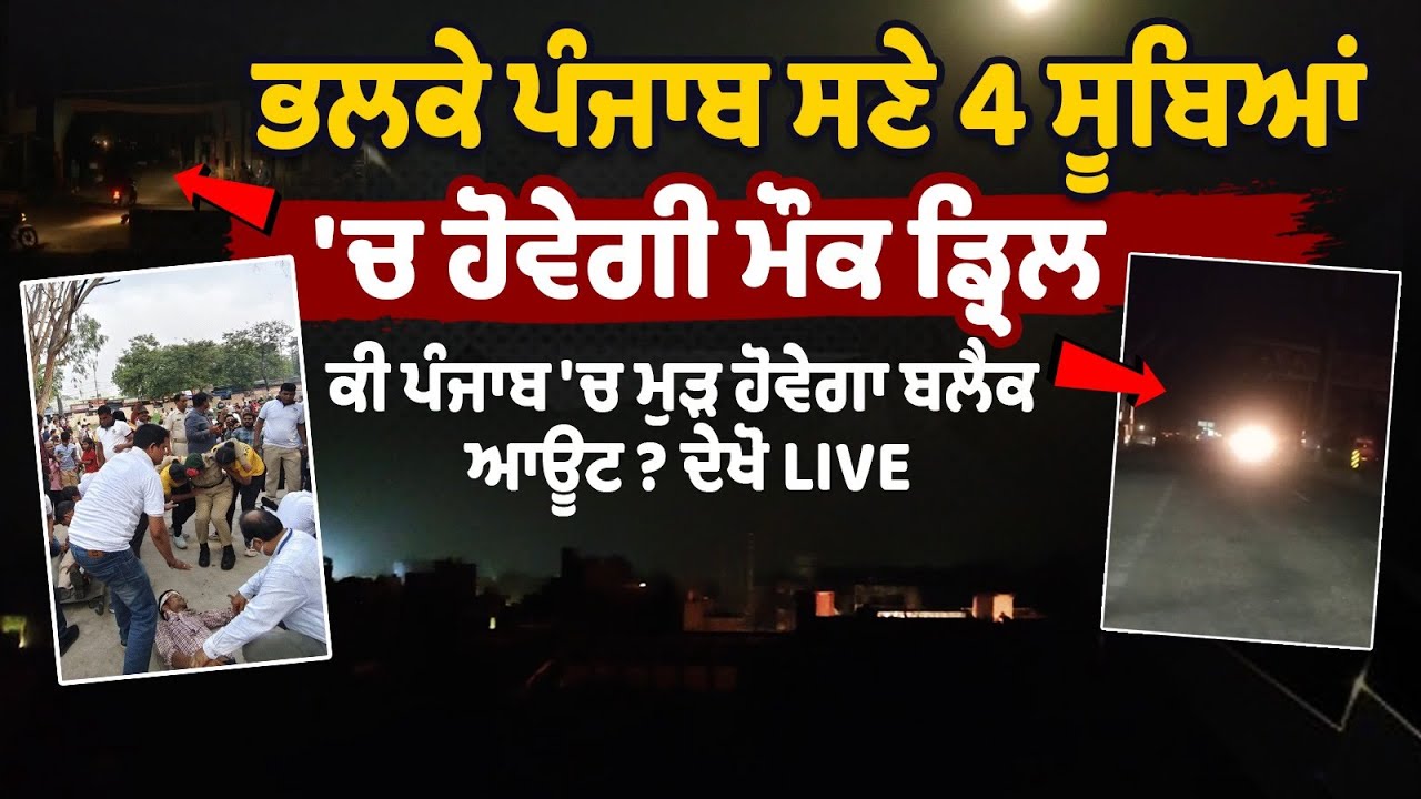Mock Drill will be held in 4 states including Punjab tomorrow Mock Drill will be held in 4 states including Punjab tomorrow