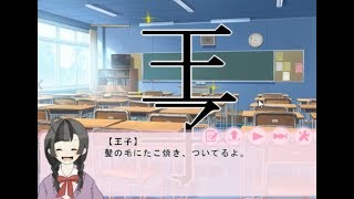 【文字と恋する恋愛ゲーム】恋するイ寺を実況プレイpart3