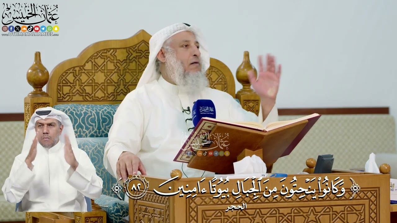 281- تفسير قوله تعالى: ﴿وكانوا ينحتون من الجبال بيوتا آمنين﴾ - عثمان الخميس