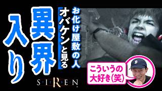【8月3日は異界入り】"お化け屋敷の人"オバケンさんとSIRENで肝試ししてみた#02【ネタバレ注意／ゲームさんぽ】