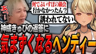 ぶいすぽ鍋会について質問したら変な空気になった【ヘンディー/トナカイト/kamito/神成きゅぴ/APEX】