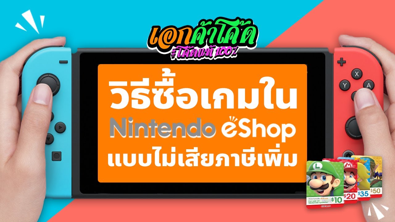 วิธีซื้อเกม Nintendo Switch ใน eShop โซน US โดยไม่เสียภาษีเพิ่ม