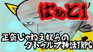 【正気の街】正気じゃねえ奴らのクトゥルフ神話TRPG【Part1】