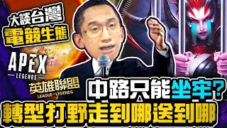 [閒聊] Toyz 大談台灣電競生態！