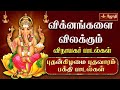 விக்னங்களை விலக்கும் விநாயகர் பாடல்�