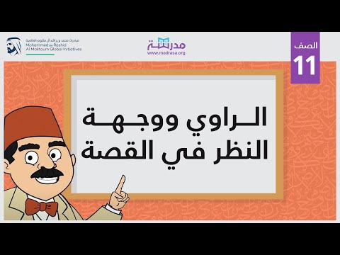 الراوي ووجهة النظر في القصة