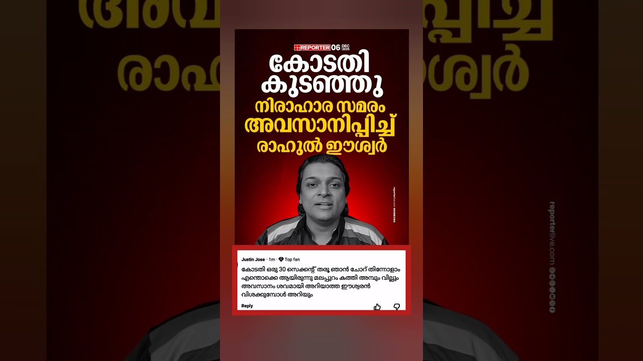 നിരാഹാര സമരം അവസാനിപ്പിച്ച് രാഹുല്‍ ഈശ്വർ#rahuleswar #rahulmamkoottathil #Congress #KeralaNews