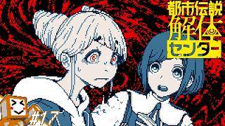 #17【都市伝説解体センター】ガチ呪い来ちゃった！？【しょくぱん】