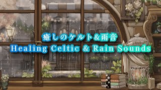 BGM 癒しのケルト音楽＆雨音 BGM Healing Celtic & Rain Sounds #bgm #癒し #healing #music #rain sounds #音楽