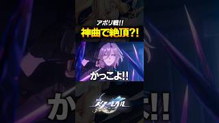 アポリが神曲すぎてDJライコス来てるぞ！！！！！！【崩壊スターレイル】 #shorts