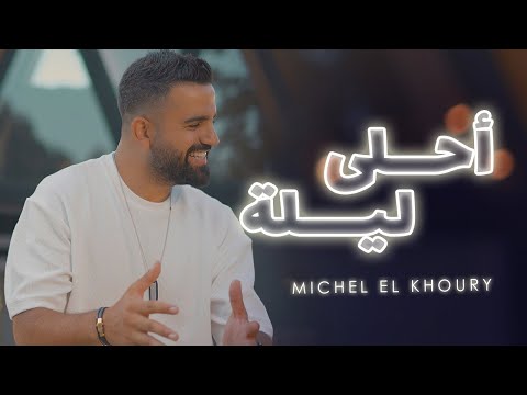 Michel El Khoury - Ahla Layli (Music Video 2023) |  ميشال الخوري - أحلى ليلة