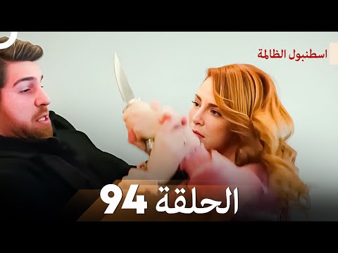 اسطنبول الظالمة الحلقة 94