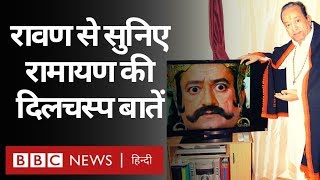 Ramayan : Arvind Trivedi (Ravana) से सुनिए Ramanand Sagar की रामायण की दिलचस्प बातें (BBC HINDI) video